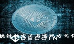 区块链的定义与实现方式详解