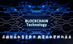 区块链版权售卖软件：数字版权管理的未来