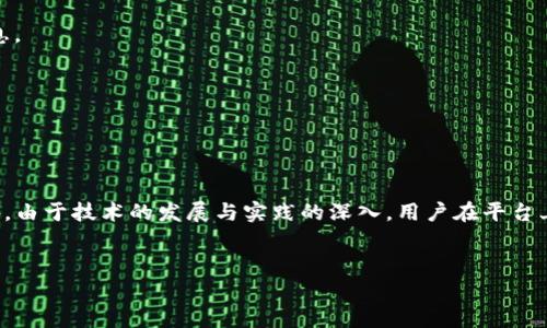   区块链复利的概念及其应用解析 / 

 guanjianci 区块链, 复利, 加密货币, 投资策略, 金融科技 /guanjianci 

区块链复利是一个新兴的金融概念，它结合了区块链技术和复利的投资原则，主要应用于加密货币和去中心化金融（DeFi）中。复利就像一个雪球，从小到大，随着时间的推移，它的价值逐渐增加。而区块链则为这种增长提供了一种全新的透明、安全和去中心化的环境。本文将详细解析区块链复利的概念、其工作原理，以及在现实世界中的应用和潜在问题。同时，还将探讨与此主题相关的一些问题，包括：区块链复利是如何工作的？如何有效利用区块链复利？区块链复利与传统复利的区别？区块链复利的风险有哪些？

是什么是区块链复利？
区块链复利是指在区块链生态系统内，投资者通过复利的机制获取收益的方式。这一概念的核心在于，区块链的透明性和去中心化特性可以使得投资者在没有中介的情况下进行更为高效的投资和资金管理。复利本质上是通过初始投资产生的利息，再将这部分利息也参与到后续的计算中去，从而实现收益的几何增长。区块链复利则是在加密货币的流通、存储和交换中应用复利理念，当用户在去中心化金融平台中进行存款时，能自动获取利息，并且这部分利息会自动计算为新的本金，产生更高的收益。

区块链复利的工作原理
区块链复利的工作原理非常简单。首先，投资者需要选择一个支持复利的去中心化金融平台，例如Aave、Compound等。用户在这些平台上存入加密货币，这些加密货币会被用作平台的流动性。用户在存款时会获得相应的利率，通常这个利率是动态的，基于市场供需状况而有所变动。
一旦用户存入加密货币，这些资产会开始产生利息，这个利息会定期追加到用户的本金中。以太坊或其他支持智能合约的区块链技术，使得这种实时计算和清算成为可能。例如，如果某用户存入1个以太坊（ETH），年利率为10%，在一个月后用户会得到0.083 ETH的利息，形成新的本金，而新的本金又将按原来利率继续计算。

如何有效利用区块链复利？
有效利用区块链复利，首先需要了解市场和选择合适的平台。投资者应研究不同平台提供的利率、费用、借贷的标准以及平台的安全性。同时，要关注市场动态，合理分配资金，做出适时的投资。
其次，可以利用分散投资来降低风险。区块链生态系统中，用户可以选择多个平台、不同种类的加密资产进行分散投资，借此来抵消部分市场波动带来的风险。此外，用户还可以利用市场套利，选择利率高的存款平台，甚至在不同平台之间转移资金，以获取更高的利回报。
最后， investieren 如若应用复利，更要注意长期持有的心态。虽然短期内可能会遭遇价格波动，但从长远来看，复利的效应将有助于稳定收益和财富的增值。

区块链复利与传统复利的区别
区块链复利和传统复利在运作机制上有许多相似之处，但二者也存在显著的区别。首先，传统复利通常是在银行存款、债券等传统金融工具中实现，通常受制于中央银行的政策和市场的利率波动。相对而言，区块链复利则是建立在去中心化的网络平台之上，用户通过直接与智能合约的交互，获得更为透明和灵活的投资选择。
其次，传统复利的利率比较固定，而区块链复利的利率通常是动态的。这意味着在一个去中心化金融平台上，用户的利息可能会随着市场的供求状况而变化，甚至可能在短期内频繁波动。用户需要灵活应对市场变化，随时调整他们的投资策略。
最后，传统复利通常涉及中介，如银行、券商等，这些中介可能会抽取服务费用，降低用户的有效收益。而在区块链复利的生态中，除了可能的网络费用外，用户基本上可以直接获得他们的投资回报，减少了中介的影响。

区块链复利的风险有哪些？
尽管区块链复利提供了许多激动人心的投资机会，但它并非没有风险。首先，技术风险是一个不可忽视的问题。去中心化金融平台常常建立在复杂的智能合约之上，如果智能合约存在漏洞，可能导致用户资金的损失。用户需要对技术基础有一定的理解，并选择知名的、经过审计的平台。
其次，由于市场本身的 высок volatility ，加密货币的价格波动可能对用户的投资产生显著影响。尽管复利的机制可以帮助用户抵消部分风险，但不幸的是，用户的本金有可能在价格下跌时急剧减少，因此投资者需要时刻保持警惕，并设置合理的风险管理策略。
最后，监管风险也是一个显著的问题。区块链和去中心化金融仍然处于一个灰色地带，监管政策可能突然变动，对使用这些工具的投资者造成影响。因此，用户在进入市场时应密切关注政策变化，确保自身权益受到保障，并选择合规的平台进行投资。

可能相关的问题
为深入了解区块链复利，我们重点探讨以下几个问题：

1. 区块链复利的优势与劣势是什么？
区块链复利的优势在于透明性和无中介性。由于所有交易都记录在区块链上，用户可以实时跟踪他们的投资，确保资金的安全与透明。相比于传统金融工具，区块链复利通常可以提供更高的利率，因为资金不需要通过中介进行处理，减少了交易成本。
然而，它的劣势也不可忽视。最大的风险是技术风险，若智能合约出现漏洞或被攻击，投资者可能面临损失。此外，流动性风险也是重要考虑因素，在某些市场条件下，用户可能很难快速变现他们的投资，面临资金周转的困难。

2. 如何选择可靠的区块链复利平台？
选择可靠的区块链复利平台时，用户需要考虑多方面的因素。首先，平台的安全性至关重要，投资者应检查平台的技术审计以及过往的安全记录。其次，用户应关注平台的流动性和市场情况，确保其能够接受并处理用户的存款与提取。
接着，投资者还需关注平台的监管合规性。确保平台在相应地区合法运营，以避免日后因为政策改变而导致的用户损失。最后，积极关注用户反馈与社区讨论也是非常有必要的，通过其他用户的经验，用户可以获取相关平台的可靠性信息。

3. 区块链复利能够应用于哪些类型的资产？
区块链复利通常应用于多种类型的加密资产。最常见的包括主流的加密货币，如比特币（BTC）和以太坊（ETH）。此外，一些平台还支持稳定币（如USDC、DAI等），它们通常与法币锚定，具有较低的波动性，非常适合用于复利投资。
更广泛的是，许多去中心化金融平台也开始支持各种DeFi资产，如流动性池代币、抵押借贷资产等，使得用户能够在更广泛的资产类别中参与复利效应。

4. 区块链复利未来的发展趋势如何？
区块链复利在金融科技领域的兴起，标志着未来金融的一种新形态。随着去中心化金融不断发展，区块链复利将可能融入更多元化的金融工具与产品。预计更多的传统金融机构会逐步与DeFi领域的应用结合，推动复利机制的普及。此外，由于技术的发展与实践的深入，用户在平台上的使用体验将更为友好和便捷。
最后，伴随着全球对于数字货币和去中心化金融监管的逐步完善，区块链复利的合规性将得到进一步加强，从而推动其在全球范围内的接受度和应用。未来，我们可能会看到更多用户愿意尝试并接受这样的新投资方式。

总体来看，区块链复利为用户提供了独特的投资机会，但投资前需对其机制及风险有相应了解，以在快速变化的市场中实现财富的增值。