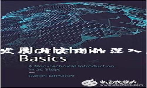   区块链复利的概念及其应用解析 / 

 guanjianci 区块链, 复利, 加密货币, 投资策略, 金融科技 /guanjianci 

区块链复利是一个新兴的金融概念，它结合了区块链技术和复利的投资原则，主要应用于加密货币和去中心化金融（DeFi）中。复利就像一个雪球，从小到大，随着时间的推移，它的价值逐渐增加。而区块链则为这种增长提供了一种全新的透明、安全和去中心化的环境。本文将详细解析区块链复利的概念、其工作原理，以及在现实世界中的应用和潜在问题。同时，还将探讨与此主题相关的一些问题，包括：区块链复利是如何工作的？如何有效利用区块链复利？区块链复利与传统复利的区别？区块链复利的风险有哪些？

是什么是区块链复利？
区块链复利是指在区块链生态系统内，投资者通过复利的机制获取收益的方式。这一概念的核心在于，区块链的透明性和去中心化特性可以使得投资者在没有中介的情况下进行更为高效的投资和资金管理。复利本质上是通过初始投资产生的利息，再将这部分利息也参与到后续的计算中去，从而实现收益的几何增长。区块链复利则是在加密货币的流通、存储和交换中应用复利理念，当用户在去中心化金融平台中进行存款时，能自动获取利息，并且这部分利息会自动计算为新的本金，产生更高的收益。

区块链复利的工作原理
区块链复利的工作原理非常简单。首先，投资者需要选择一个支持复利的去中心化金融平台，例如Aave、Compound等。用户在这些平台上存入加密货币，这些加密货币会被用作平台的流动性。用户在存款时会获得相应的利率，通常这个利率是动态的，基于市场供需状况而有所变动。
一旦用户存入加密货币，这些资产会开始产生利息，这个利息会定期追加到用户的本金中。以太坊或其他支持智能合约的区块链技术，使得这种实时计算和清算成为可能。例如，如果某用户存入1个以太坊（ETH），年利率为10%，在一个月后用户会得到0.083 ETH的利息，形成新的本金，而新的本金又将按原来利率继续计算。

如何有效利用区块链复利？
有效利用区块链复利，首先需要了解市场和选择合适的平台。投资者应研究不同平台提供的利率、费用、借贷的标准以及平台的安全性。同时，要关注市场动态，合理分配资金，做出适时的投资。
其次，可以利用分散投资来降低风险。区块链生态系统中，用户可以选择多个平台、不同种类的加密资产进行分散投资，借此来抵消部分市场波动带来的风险。此外，用户还可以利用市场套利，选择利率高的存款平台，甚至在不同平台之间转移资金，以获取更高的利回报。
最后， investieren 如若应用复利，更要注意长期持有的心态。虽然短期内可能会遭遇价格波动，但从长远来看，复利的效应将有助于稳定收益和财富的增值。

区块链复利与传统复利的区别
区块链复利和传统复利在运作机制上有许多相似之处，但二者也存在显著的区别。首先，传统复利通常是在银行存款、债券等传统金融工具中实现，通常受制于中央银行的政策和市场的利率波动。相对而言，区块链复利则是建立在去中心化的网络平台之上，用户通过直接与智能合约的交互，获得更为透明和灵活的投资选择。
其次，传统复利的利率比较固定，而区块链复利的利率通常是动态的。这意味着在一个去中心化金融平台上，用户的利息可能会随着市场的供求状况而变化，甚至可能在短期内频繁波动。用户需要灵活应对市场变化，随时调整他们的投资策略。
最后，传统复利通常涉及中介，如银行、券商等，这些中介可能会抽取服务费用，降低用户的有效收益。而在区块链复利的生态中，除了可能的网络费用外，用户基本上可以直接获得他们的投资回报，减少了中介的影响。

区块链复利的风险有哪些？
尽管区块链复利提供了许多激动人心的投资机会，但它并非没有风险。首先，技术风险是一个不可忽视的问题。去中心化金融平台常常建立在复杂的智能合约之上，如果智能合约存在漏洞，可能导致用户资金的损失。用户需要对技术基础有一定的理解，并选择知名的、经过审计的平台。
其次，由于市场本身的 высок volatility ，加密货币的价格波动可能对用户的投资产生显著影响。尽管复利的机制可以帮助用户抵消部分风险，但不幸的是，用户的本金有可能在价格下跌时急剧减少，因此投资者需要时刻保持警惕，并设置合理的风险管理策略。
最后，监管风险也是一个显著的问题。区块链和去中心化金融仍然处于一个灰色地带，监管政策可能突然变动，对使用这些工具的投资者造成影响。因此，用户在进入市场时应密切关注政策变化，确保自身权益受到保障，并选择合规的平台进行投资。

可能相关的问题
为深入了解区块链复利，我们重点探讨以下几个问题：

1. 区块链复利的优势与劣势是什么？
区块链复利的优势在于透明性和无中介性。由于所有交易都记录在区块链上，用户可以实时跟踪他们的投资，确保资金的安全与透明。相比于传统金融工具，区块链复利通常可以提供更高的利率，因为资金不需要通过中介进行处理，减少了交易成本。
然而，它的劣势也不可忽视。最大的风险是技术风险，若智能合约出现漏洞或被攻击，投资者可能面临损失。此外，流动性风险也是重要考虑因素，在某些市场条件下，用户可能很难快速变现他们的投资，面临资金周转的困难。

2. 如何选择可靠的区块链复利平台？
选择可靠的区块链复利平台时，用户需要考虑多方面的因素。首先，平台的安全性至关重要，投资者应检查平台的技术审计以及过往的安全记录。其次，用户应关注平台的流动性和市场情况，确保其能够接受并处理用户的存款与提取。
接着，投资者还需关注平台的监管合规性。确保平台在相应地区合法运营，以避免日后因为政策改变而导致的用户损失。最后，积极关注用户反馈与社区讨论也是非常有必要的，通过其他用户的经验，用户可以获取相关平台的可靠性信息。

3. 区块链复利能够应用于哪些类型的资产？
区块链复利通常应用于多种类型的加密资产。最常见的包括主流的加密货币，如比特币（BTC）和以太坊（ETH）。此外，一些平台还支持稳定币（如USDC、DAI等），它们通常与法币锚定，具有较低的波动性，非常适合用于复利投资。
更广泛的是，许多去中心化金融平台也开始支持各种DeFi资产，如流动性池代币、抵押借贷资产等，使得用户能够在更广泛的资产类别中参与复利效应。

4. 区块链复利未来的发展趋势如何？
区块链复利在金融科技领域的兴起，标志着未来金融的一种新形态。随着去中心化金融不断发展，区块链复利将可能融入更多元化的金融工具与产品。预计更多的传统金融机构会逐步与DeFi领域的应用结合，推动复利机制的普及。此外，由于技术的发展与实践的深入，用户在平台上的使用体验将更为友好和便捷。
最后，伴随着全球对于数字货币和去中心化金融监管的逐步完善，区块链复利的合规性将得到进一步加强，从而推动其在全球范围内的接受度和应用。未来，我们可能会看到更多用户愿意尝试并接受这样的新投资方式。

总体来看，区块链复利为用户提供了独特的投资机会，但投资前需对其机制及风险有相应了解，以在快速变化的市场中实现财富的增值。