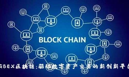 GBEX区块链：驱动数字资产交易的新创新平台