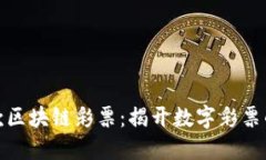 全球首款区块链彩票：揭开数字彩票的新时代