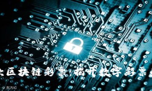 全球首款区块链彩票：揭开数字彩票的新时代