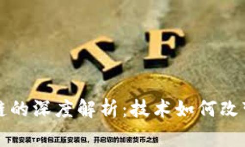 公益区块链的深度解析：技术如何改变慈善事业