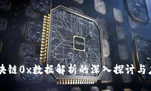 区块链0x数据解析的深入探讨与应用