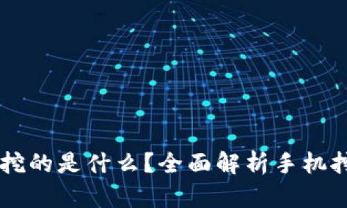 手机区块链挖矿挖的是什么？全面解析手机挖矿的原理和实践