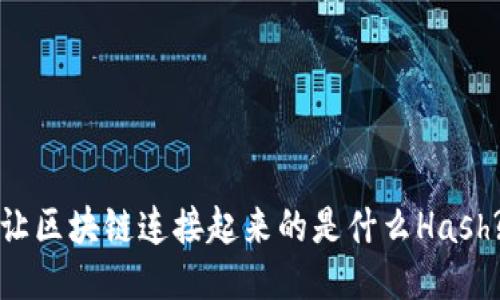让区块链连接起来的是什么Hash?