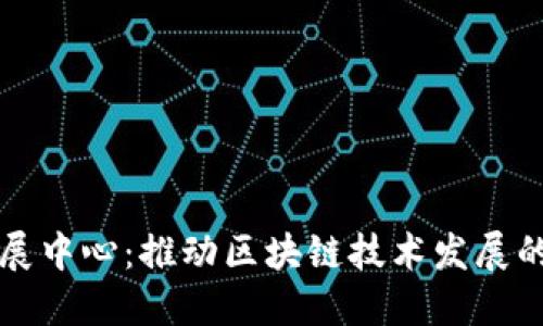 区块链扩展中心：推动区块链技术发展的重要机构