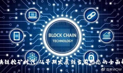 区块链挖矿时代：从早期发展到当前形态的全面解析