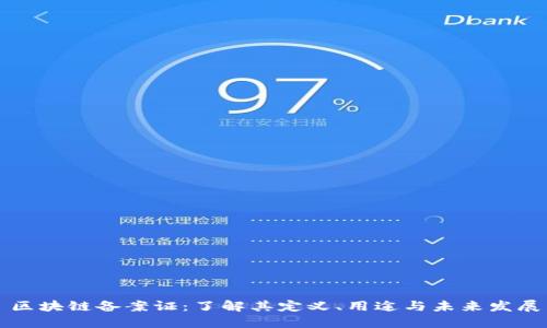 区块链备案证：了解其定义、用途与未来发展