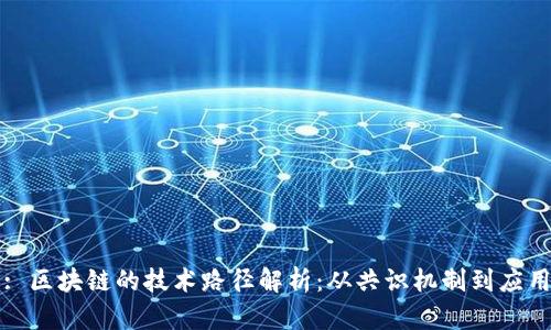 题目: 区块链的技术路径解析：从共识机制到应用场景