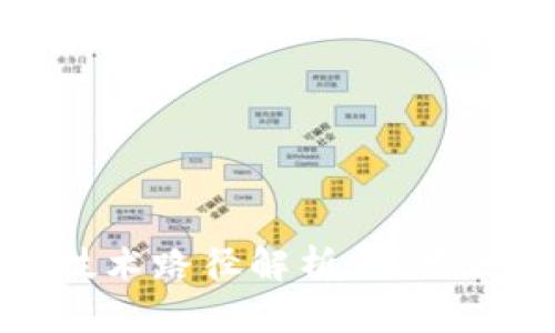 题目: 区块链的技术路径解析：从共识机制到应用场景