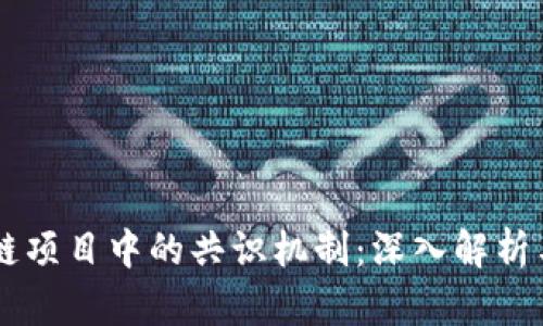 区块链项目中的共识机制：深入解析与应用