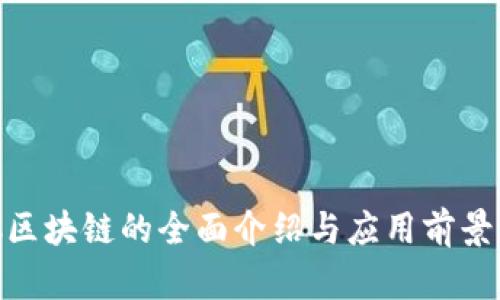 ABC区块链的全面介绍与应用前景分析