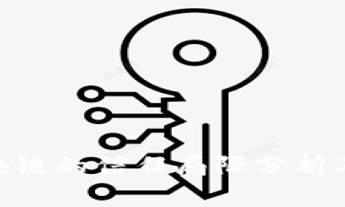 : 区块链的信任局限分析及影响