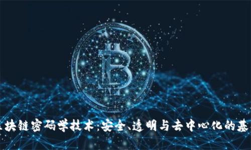 区块链密码学技术：安全、透明与去中心化的基石
