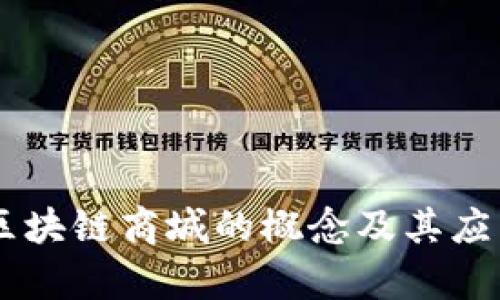 主链区块链商城的概念及其应用分析
