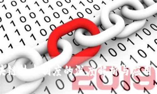 区块链技术制度的深度解析与应用前景