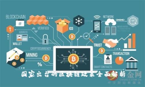 国家出台的区块链政策全面解析