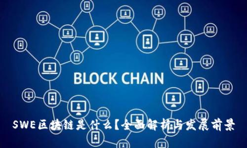 SWE区块链是什么？全面解析与发展前景
