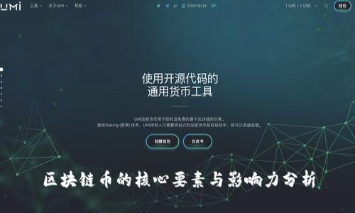 区块链币的核心要素与影响力分析