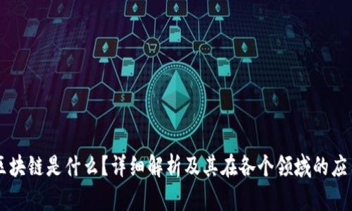 区块链是什么？详细解析及其在各个领域的应用