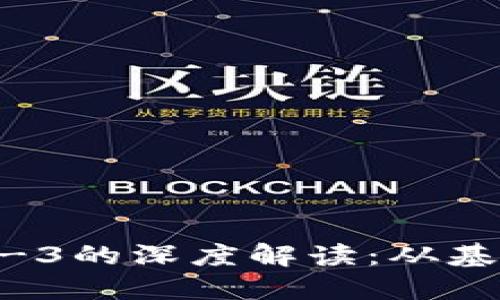 区块链1-3的深度解读：从基础到应用