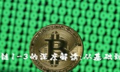 区块链1-3的深度解读：从基础到应用