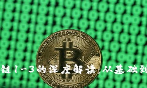 区块链1-3的深度解读：从基础到应用