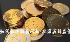 区块链技术如何解决假药问题：从源头到监管的