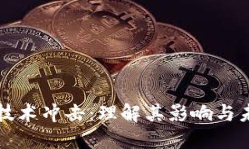 区块链技术冲击：理解其影响与未来趋势