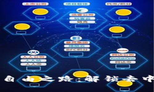 区块链的自由之路：解锁去中心化未来