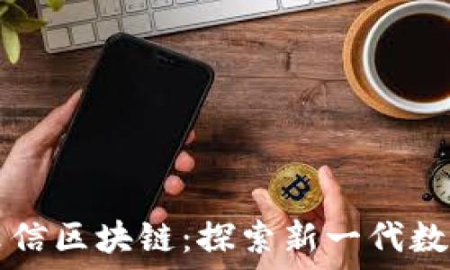   
中夏云信区块链：探索新一代数字货币