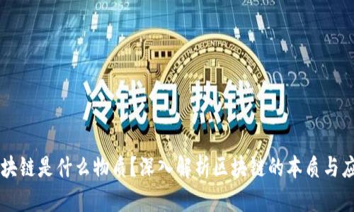 区块链是什么物质？深入解析区块链的本质与应用