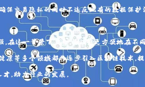 

 区块链网络服务定义与应用详解/ 

区块链, 网络服务, 去中心化, 智能合约, 数据安全/guanjianci

区块链网络服务的定义

区块链网络服务是指基于区块链技术提供的各种服务和应用，它们利用去中心化的特性和智能合约的功能，为用户提供更安全、透明和高效的数据处理和交易机制。在这些服务中，区块链网络可以实现数据的不可篡改和透明共享，极大地增强了信息交换过程中的安全性和效率。

简单来说，区块链网络服务包括信息存储、数据交换、价值转移等多种服务。这些服务不仅可以用于金融交易，还可以广泛应用于供应链管理、身份验证、物联网等多个领域。通过区块链网络，参与者可以在没有中心化管理机构的情况下直接进行交易和合作，降低了运营成本，提高了交易的效率。

区块链网络服务的构成

区块链网络服务的核心构成包括以下几个方面：

ul
    listrong去中心化节点：/strong区块链网络由多个去中心化的节点組成，这些节点共同维护了网络的安全性和稳定性。/li
    listrong共识机制：/strong区块链通过共识机制确保所有节点对数据的一致性，以满足安全和完整性的要求。/li
    listrong智能合约：/strong智能合约是存储在区块链上的程序，可以自动执行合约条款，提高自动化水平。/li
    listrong加密技术：/strong区块链使用加密技术，保证数据在传输和存储过程中的安全性和隐私。/li
/ul

区块链网络服务的应用场景

区块链网络服务具有广泛的应用场景，几个主要的应用领域包括：

ul
    listrong金融服务：/strong区块链技术在金融服务中的应用最为广泛，从加密货币到跨境支付，区块链能够提供更快、更便宜的服务。同时，借助智能合约，金融交易的执行也变得更加透明和安全。/li
    listrong供应链管理：/strong区块链可以实时记录商品的生产、运输和销售过程，从而提高透明度和可追溯性。这在减少欺诈行为及提高效率方面具有显著效果。/li
    listrong身份管理：/strong区块链在身份验证中的应用可以大幅度提高数据的安全性，减少身份盗用的风险。例如，自主身份系统可以让用户直接控制自己的身份信息，而不需要依赖传统的身份管理机构。/li
    listrong智能城市与物联网：/strong通过将区块链与物联网设备相结合，城市管理者可以实时获取数据，快速响应城市内的各种事件。这样的解决方案在智能交通、环境监测等场景中显得尤为重要。/li
/ul

区块链网络服务的优势与挑战

区块链网络服务的优势在于其去中心化和透明性。例如，去中心化的网络模式使得数据不容易被单一机构控制，降低了审查和篡改的风险。此外，区块链的透明性为不同利益相关者提供了责任追溯和信任建立的基础。

但是，区块链网络服务也面临许多挑战。例如，区块链的可扩展性问题使得网络的处理速度在交易量较大时可能会降低。同时，监管环境的不确定性可能也会影响区块链技术的推广和应用。

常见问题解答

h4问题一：区块链网络服务对传统金融行业的影响有哪些？/h4

区块链网络服务对传统金融行业的影响可以说是深远的。首先，区块链技术的去中心化特性使得金融交易不再依赖于中介机构，如银行或支付公司。这一特性降低了交易成本，提高了交易效率，使得跨境交易在几分钟内就可以完成，而传统金融系统可能需要几天时间。

其次，智能合约技术的引入使得金融产品的自动化程度大大提升。通过预先设定的条件，交易可以在确保安全的情况下自动执行。这不仅减少了人为错误的风险，还提高了交易的透明度和速度。

最后，区块链技术还可以助力金融包容性，让更多人群获得金融服务。无论是未银行化的用户还是小微企业，通过区块链技术，他们都能够获取与大银行同样的金融服务，从而促进经济的发展。

h4问题二：如何确保区块链网络服务的安全性？/h4

确保区块链网络服务的安全性是一个高度复杂的任务，但有几种有效的策略可以提高安全性。首先，使用强大的加密技术进行数据传输与存储是至关重要的。对敏感数据进行加密，可以确保即使数据被截获也无法被解读。

其次，区块链网络的去中心化特点增强了其抗攻击能力。攻击者需要控制51%以上的计算能力才能篡改网络数据，这在大型区块链网络中是相当困难的。同时，通过实施节点验证机制，确保加入网络的每个节点都是可信的，也有助于提高网络的稳定性。

最后，定期进行安全审计和测试是非常必要的。通过不断对软件和智能合约进行审计，可以发现潜在的安全漏洞并及时修复，以保持网络的完整性和安全性。

h4问题三：目前区块链网络服务存在哪些法规和合规性挑战？/h4

区块链网络服务在当前的法规和合规性环境中面临多重挑战。首先，许多国家尚未制定针对区块链技术的明确法律法规。这种法规的不确定性对企业的运作和投资决策产生了障碍，特别是在金融、医疗等高度受监管的行业。

其次，数据隐私法的遵循也是一大挑战。例如，欧盟的GDPR条例要求企业在收集和存储个人数据时必须遵循严格的隐私和透明性标准，而传统的区块链数据结构则很难做到这一点，因为所有交易记录都是公开可查的。

因此，区块链企业需要在遵循地域法律法规的基础上，设计合规的产品功能。例如，有些项目通过使用零知识证明等技术，在确保交易隐私的同时不违反现有的数据保护法。

h4问题四：未来区块链网络服务的发展趋势是什么？/h4

未来区块链网络服务的发展趋势将集中在几个关键领域。首先，跨链技术的发展将使得不同区块链网络之间的互操作性增强。在这一背景下，用户将能够更方便地在不同的区块链上进行交易和应用，从而利用不同网络的优点。

其次，随着企业对区块链技术的认可度提高，区块链的应用将更加普及。不仅在金融领域，诸如供应链管理、身份认证和医疗健康等多个领域都将逐步引入区块链技术，提高效率并降低成本。

最后，围绕区块链的教育和人才需求将不断增加。随着技术的普及，更多的高校和研究机构将开设相关课程，以培养所需的人才，助力行业的发展。

总结来说，区块链网络服务前景广阔，尽管面临许多挑战，但随着技术的不断创新和改进，未来将为更广泛的领域带来变革。