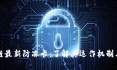 区块链最新防冻卡：了解其运作机制与优势