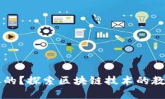 区块链是什么专业的？探索区块链技术的教育路