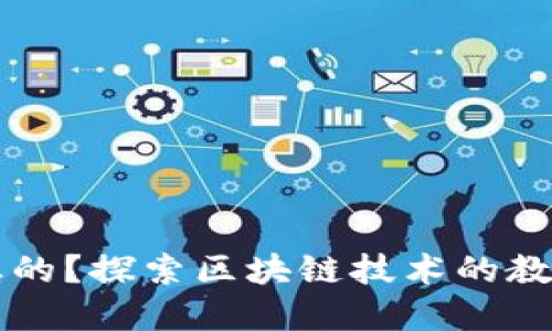 区块链是什么专业的？探索区块链技术的教育路径与职业发展