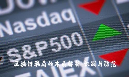 区块链骗局的本质解析：识别与防范