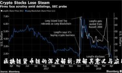 : 区块链货币链的深度解析：理解其意义与应用
