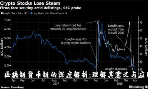 : 区块链货币链的深度解析：理解其意义与应用