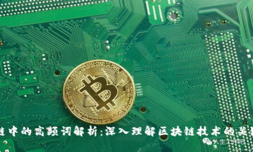 区块链中的高频词解析：深入理解区块链技术的关键术语