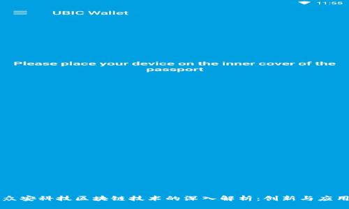 众安科技区块链技术的深入解析：创新与应用