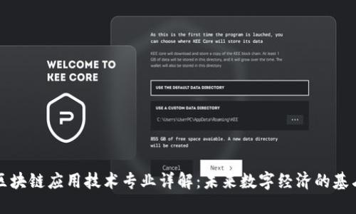 区块链应用技术专业详解：未来数字经济的基石