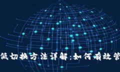 : 区块链高低切换方法详解：如何有效管理数字资