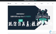 区块链如何实现信任关系：技术背后的原理与应