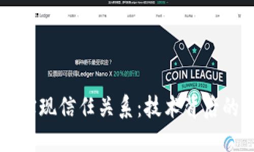 区块链如何实现信任关系：技术背后的原理与应用