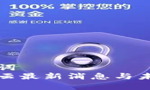 思考和关键词  
谷歌区块链云最新消息与未来趋势分析