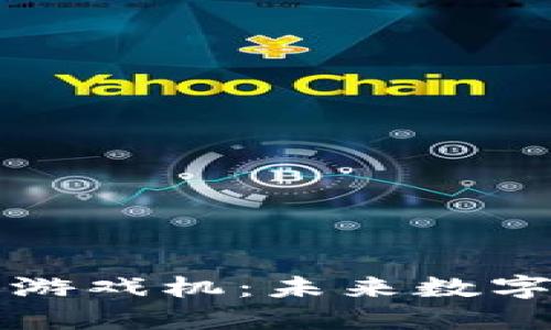 区块链时代的游戏机：未来数字娱乐的变革者