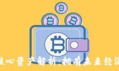   区块链核心资产解析：拥有未来经济的关键